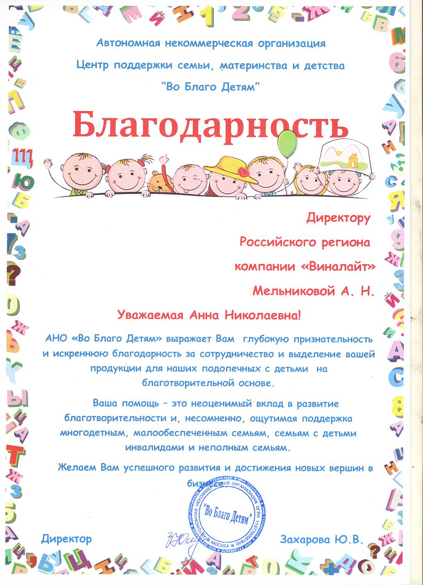 Благодарственное письмо